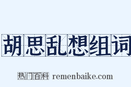 胡思乱想组词是什么意思的图片